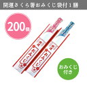 開運さくら箸おみくじ袋付1膳 200膳 まとめ買い すべり止め付き 竹箸 天然素材 占い 桜 春 和風 日用品 新生活 新居 引っ越し ノベルティ 粗品 特典 ...
