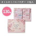 さくらさくバスパウダー 2包入×130組 まとめ買い 詰め合わせ 粉末入浴剤 春 桜 ピンク 和風 消耗品 お風呂 リラックス 癒し 新生活 プレゼント 粗品 ...
