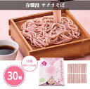 春爛漫 サクラそば 10束×30箱 まとめ買い 約5〜7人前 桜風味 化粧箱入り 蕎麦 乾麺 季節商品 花 ピンク 和風 おしゃれ 贈答用 手土産 プレゼント ...