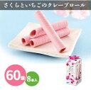 さくらといちごのクレープロール8個入 60個 まとめ買い 日本製 お菓子 洋菓子 おやつ 春 季節限定 桜 苺 ストロベリー イベント パーティー プレゼント 景品 記念品 業務用 ノベルティ 販促 送料無料