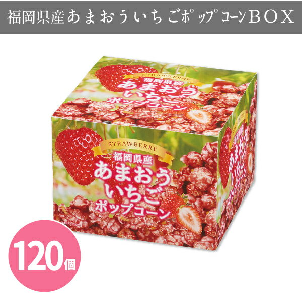 福岡県産あまおういちごポップコーンBOX 96個 まとめ買い 1箱180g入 日本製 春 苺 季節限定 包装 粗品 ご挨拶 御礼 イベント パーティー プレゼン...