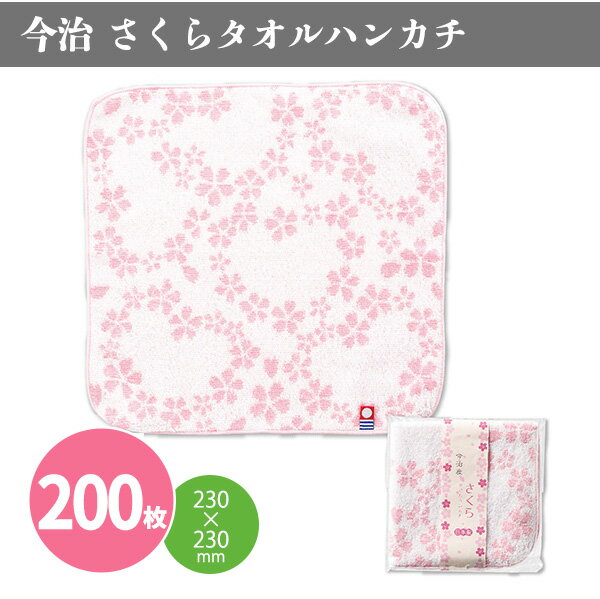 楽天IPPIN-MARKET今治 さくらタオルハンカチ 200枚 まとめ買い 日本製 春 桜 ピンク 綿 レディース 女性向け きれい かわいい 粗品 イベント パーティー プレゼント 景品 記念品 業務用 ノベルティ 販促 送料無料