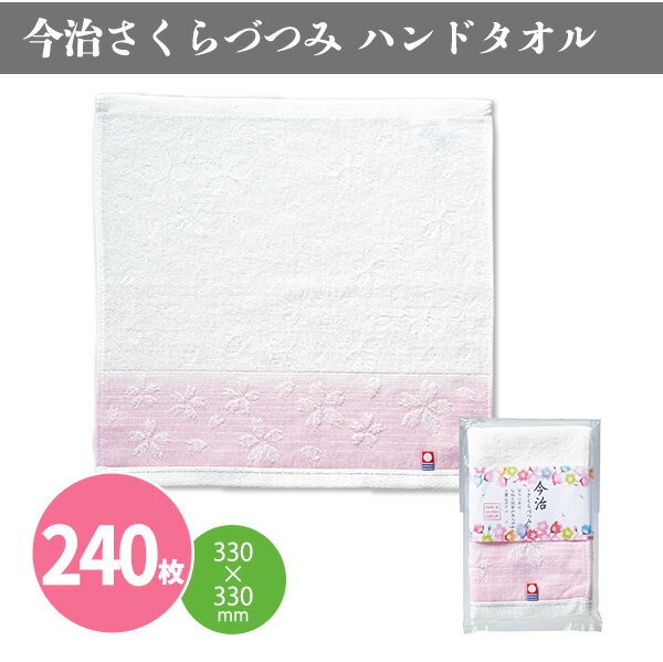 今治さくらづつみ ハンドタオル 240枚 まとめ買い 日本製 春 桜 ピンク 綿 レディース 女性向け きれい かわいい 粗品 イベント パーティー プレゼント 景品 記念品 業務用 ノベルティ 販促 送料無料