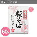 桜そば 2人前 60個 まとめ買い 半なま つゆ付き 日本製...