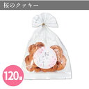 桜のクッキー 120個 まとめ買い 1袋55g入 日本製 春 さくら ピンク 季節限定 包装 粗品 ご挨拶 御礼 イベント パーティー プレゼント 景品 記念品 業務用 ノベルティ 販促 送料無料