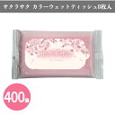 サクラサク カラーウェットティッシュ 8枚入×400個 まとめ買い 桜 ピンク 春 受験 入試 合格祈願 卒業 入学 学校 塾 スクール 粗品 記念品 景品 ノ...