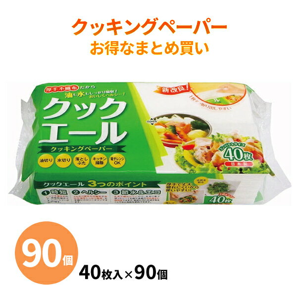 送料無料 お得なまとめ買い 台所で便利なクッキングペーパー紙じゃない、天然パルプ不織布の厚手クッキングペーパー丈夫で濡れても破れにくく、吸水性も抜群。台拭きとしても使える！ポップアップ式で取りだし簡単！油切り、水切り、あくとり、落し蓋の代わり、蒸し物のふきん代わり、出汁こし、フライパンやガスレンジの拭き掃除など、用途多数！景品・プレゼント・粗品・記念品・ノベルティなど、さまざまなシーンにご活用ください◇個数：40枚×90個（3ケース）■商品名：クックエール■原産国：日本■材質：天然パルプ100%不織布■枚数：40枚/パック■1ケース寸法：W420×D350×H312mm※画像はイメージです。※モニターの発色具合によって実際のものと色が異なる場合があります。※北海道、沖縄、離島は別途送料がかかります。※お客様都合による、返品・交換は一切受け付けておりません。販売 配布 ご挨拶 御礼 イベント セール キッチン消耗品 キッチン用品 日用品 掃除用品