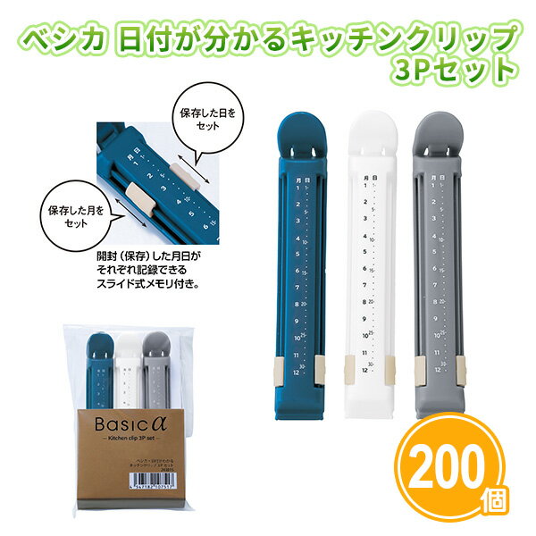 べシカ 日付が分かるキッチンクリップ 3Pセット×200個 まとめ買い 袋止めクリップ 3色 シンプル おしゃれ キッチン用品 日用品 便利 アイデア商品 ご挨拶 感謝 御礼 ノベルティ 粗品 特典 記念品 景品 プレゼント 配布 大量 業務用