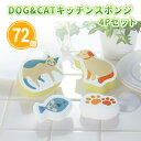 DOG&CATキッチンスポンジ 4Pセット×72個 まとめ買い キッチンスポンジ&メラミンスポンジセット 犬 猫 ペット 動物 可愛い 掃除グッズ キッチン ノ...