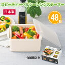 スピーディーヘルシーレンジスチーマー 48個 まとめ買い ザル付き 空気弁付き 日本製 電子レンジ調理 タッパー 便利 ヘルシー キッチン用品 日用品 時短調理...