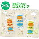 洗剤が要らないエコスポンジ 240個 まとめ買い ECO キッチンスポンジ 新生活 御祝い 粗品 イベント 販売会 プレゼント 景品 記念品 御礼 業務用 ノベ...