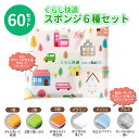 くらし快適 スポンジ6種セット 60セット まとめ買い キッチン用品 掃除用品 消耗品 新生活 新築 引っ越し 御祝い 粗品 イベント 販売会 プレゼント 景品...