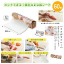 カットできる!便利なまな板シート 60個 まとめ買い 使い捨て 衛生的 エコ 節約 料理 滑りにくい 日用品 キッチン用品 新生活 新居 新築 引っ越し 家庭 ...