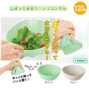しぼって水切り!シリコンザル 120個 まとめ買い 2色取混ぜ グリーン グレー コンパクト収納 電子レンジOK マルチ 多用途 便利 日用品 キッチン用品 新...