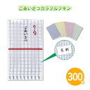 ごあいさつカラフルフキン 300枚 まとめ買い 名刺ポケット付き 格子柄 4色取混ぜ 日用品 キッチン用品 掃除グッズ 粗品 手土産 特典 御礼 ご挨拶 プレゼ...