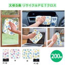文様百趣 リサイクルPETクロス 200枚 まとめ買い 2色取混ぜ 和柄 おしゃれ エコ 日用品 キッチン用品 掃除グッズ 粗品 手土産 特典 御礼 ご挨拶 プ...