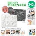 洗剤いらず!からめとりクロス 240枚 まとめ買い 2色取混ぜ かわいい 水だけ 掃除用品 日用品 新生活 新築 引っ越し 御祝い 粗品 イベント 販売会 プレ...