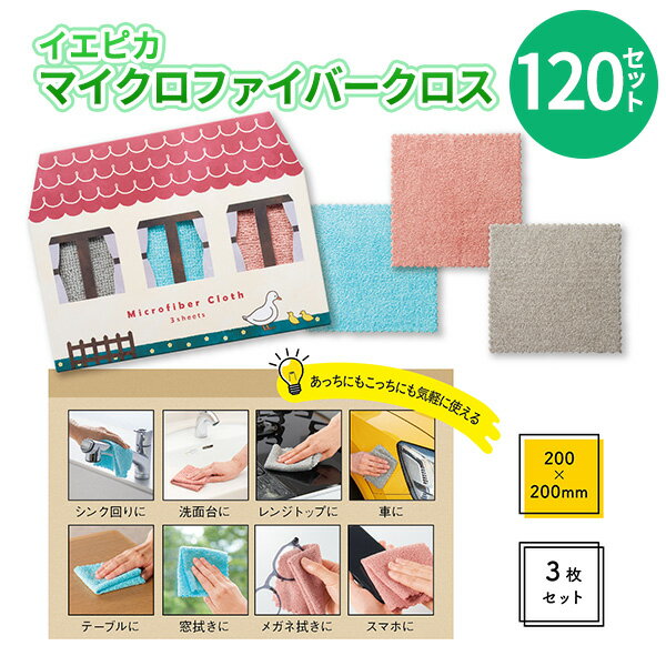 イエピカ マイクロファイバークロス3枚組 120セット 全3色 まとめ買い かわいい カラフル 掃除用品 日用品 新生活 新築 引っ越し 御祝い 粗品 イベント...