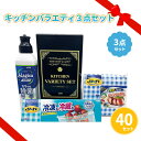LION キッチンバラエティ 3点セット 40組 まとめ買い 詰め合わせ キッチン用品 日用品 消耗品 主婦 ファミリー 引っ越し 新生活 高級感 シック ご挨...
