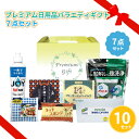 プレミアム日用品バラエティギフト 7点セット 10組 まとめ買い 詰め合わせ キッチン用品 日用品 消耗品 主婦 ファミリー 引っ越し 新生活 高級感 シック ...