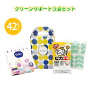 クリーンサポート3点セット 42組 まとめ買い 持ち手付き化粧箱入り ギフト 日用品 消耗品 衛生用品 掃除グッズ 大掃除 粗品 手土産 特典 御礼 ご挨拶 プ...