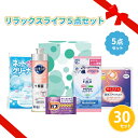 花王 リラックスライフ 5点セット 30組 まとめ買い 詰め合わせ キッチン用品 日用品 消耗品 入浴剤 癒し 主婦 ファミリー 引っ越し 新生活 高級感 シッ...