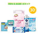 清潔な生活応援5点セット 30組 まとめ買い 持ち手付き化粧箱入り ギフト 日用品 キッチン用品 洗濯 洗剤 消耗品 除菌 粗品 手土産 特典 御礼 ご挨拶 プ...