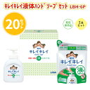 キレイキレイ液体ハンドソープセット LBH-6P 20セット まとめ買い 日用品 消耗品 ボトル 詰め替え用 新生活 新築 ご成約 御祝い イベント 販売会 プレゼント ギフト 記念品 御礼 業務用 販促 送料無料