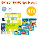 楽天IPPIN-MARKETライオン キッチンセット LMS-C 40セット まとめ買い 日用品 キッチン用品 消耗品 食器洗剤 リード 保存バッグ 新生活 新築 ご成約 御祝い イベント 販売会 プレゼント ギフト 記念品 御礼 業務用 販促 送料無料