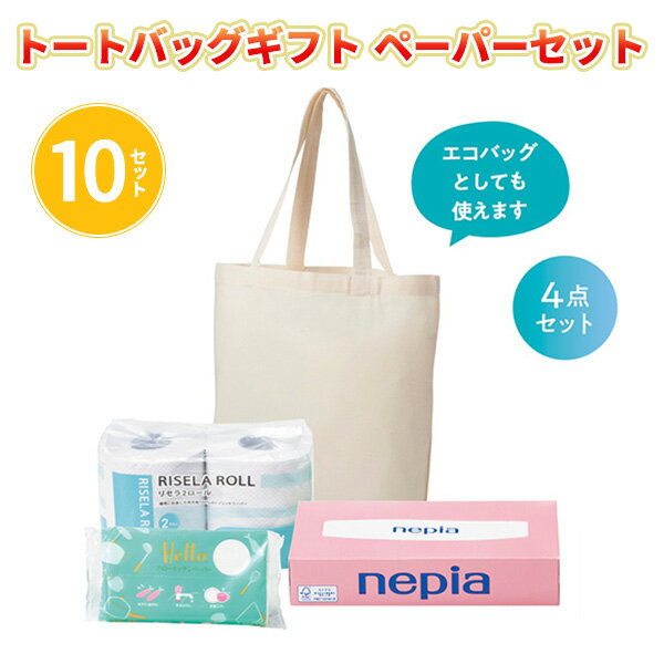 トートバッグギフト ペーパーセット 3点詰め合わせ×10組 まとめ買い 日用品 消耗品 エコバッグ 便利 新生活 ご挨拶 御祝い 御礼 イベント 販売会 プレゼ...