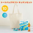 トートバッグギフト キッチンセット 10セット まとめ買い 日用品 キッチン用品 消耗品 エコバッグ 便利 新生活 ご挨拶 御祝い 御礼 イベント 販売会 プレ...