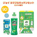 ジョイ カラフルキッチンセット ミントの香り 90セット まとめ買い JOY 日用品 消耗品 キッチン用品 食器洗剤 スポンジ おしゃれ 新生活 ご挨拶 御祝い...