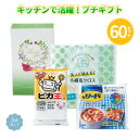 キッチンで活躍!プチギフト 3点セット×60箱 つめあわせ 便利 日用品 消耗品 生活用品 ギフト プレゼント 御礼 プチギフト おもてなし 記念品 景品 粗品...