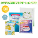 カラダのご褒美 リラクゼーションギフト 3点セット×100箱 つめあわせ 癒し リラックス 美容 健康 女性向け ギフト プレゼント 御礼 プチギフト おもてな...