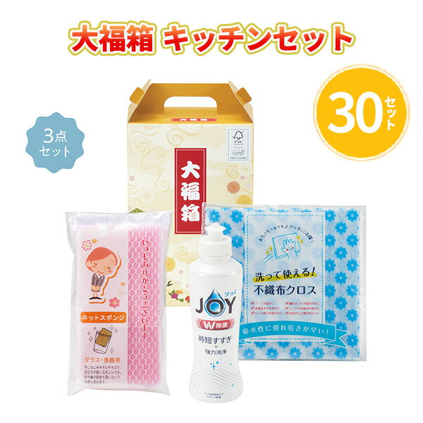 生活に役立つキッチン用品3点が入ったギフトBOX便利なキッチン用品3点入り♪大きな手提げ「大福箱」に入ってます。お得な30セットまとめ買い商品です。プレゼント・景品・記念品など、販促用や販売用に、さまざまなシーンでご活用いただけます！◇個数：30セット ( 30入 × 1カートン )■商品名：大福箱 キッチンセット■セット内容：除菌ジョイコンパクト170ml・ネットスポンジ・不織布クロス■サイズ：200×130×70mm■個装形態：化粧箱■ケース寸法：42×41×37cm■重量：8.5kg※カートン割れ不可。※画像はイメージです。※モニターの発色具合によって実際のものと色が異なる場合があります。※北海道、沖縄、離島は別途送料がかかります。※お客様都合による、返品・交換は一切受け付けておりません。販促 販売 業務用 まとめ買い 景品 記念品 プレゼント ご挨拶 粗品 御礼 ノベルティ