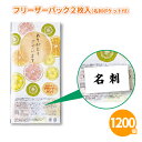フリーザーパック2枚入(名刺ポケット付) 1200個 まとめ買い 保存バッグ キッチン用品 日用消耗品 粗品 手土産 特典 御礼 ご挨拶 プレゼント プチギフト...
