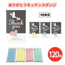 ありがとうキッチンスポンジ 120個 まとめ買い 化粧箱入り 4色取混ぜ ネットスポンジ おしゃれ かわいい 女性向け ディスプレイ 鳥 ハート 日用品 キッチ...