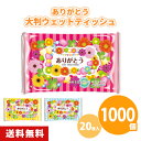 ありがとう大判ウェットティッシュ 20枚入 1000個 3色アソート ピンク 黄色 水色 花柄 まとめ買い 携帯用 お出かけ ご挨拶 御礼 プレゼント 粗品 記...