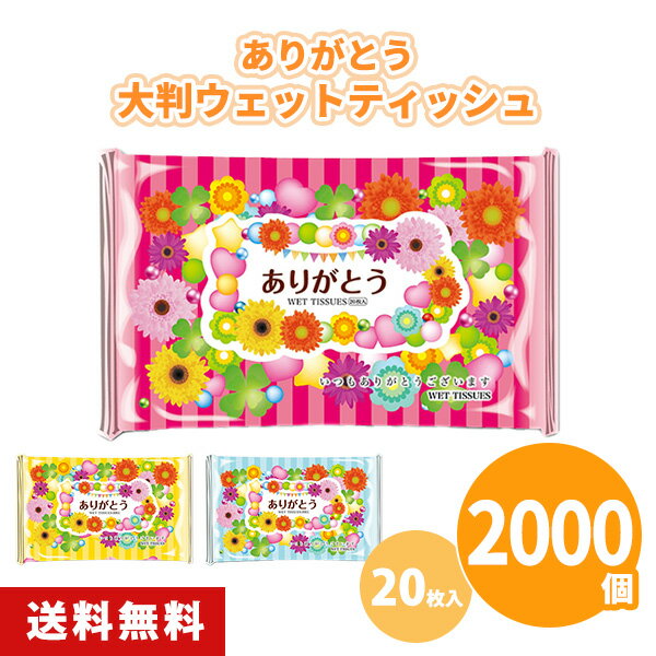 ありがとう大判ウェットティッシュ 20枚入 2000個 3色アソート ピンク 黄色 水色 花柄 まとめ買い 携帯用 お出かけ ご挨拶 御礼 プレゼント 粗品 記念品 ノベルティ 景品 プチギフト 業務用 大量 大口注文