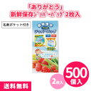 「ありがとう」新鮮保存ジッパーバッグ2枚入 500個 まとめ買い フリーザーバッグ マチ付き Wジッパー キッチン用品 消耗品 ご挨拶 御礼 プレゼント 粗品 ...