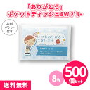 「ありがとう」ポケットティッシュ8W ブルー 500個 まとめ買い 名刺ポケット付き 青 水色 ご挨拶 御礼 プレゼント 粗品 記念品 ノベルティ 景品 イベン...