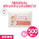 「ありがとう」ポケットティッシュ8W ピンク 500個 まとめ買い 名刺ポケット付き 桃色 薄赤 ご挨拶 御礼 プレゼント 粗品 記念品 ノベルティ 景品 イベ...