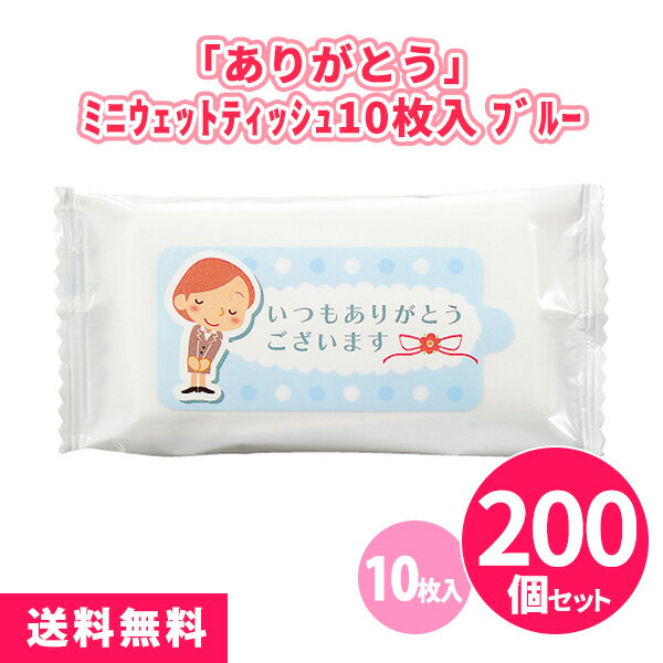 「ありがとう」ミニウェットティッシュ10枚入 ブルー 200個 まとめ買い 青 水色 携帯用 お出かけ ご挨拶 御礼 プレゼント 粗品 記念品 ノベルティ 景品...