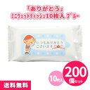 「ありがとう」ミニウェットティッシュ10枚入 ブルー 200個 まとめ買い 青 水色 携帯用 お出かけ ご挨拶 御礼 プレゼント 粗品 記念品 ノベルティ 景品...