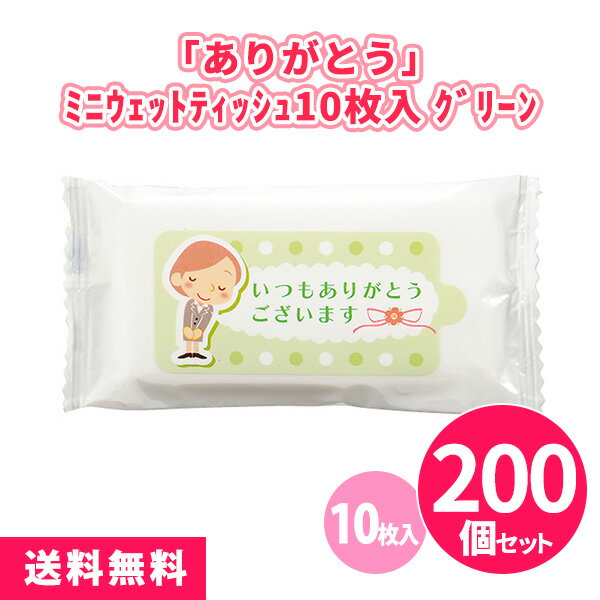「ありがとう」ミニウェットティッシュ10枚入 グリーン 200個 まとめ買い 緑 黄緑 携帯用 お出かけ ご挨拶 御礼 プレゼント 粗品 記念品 ノベルティ 景...