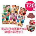 まごころの言葉チョコ 20袋入×36箱(720個) まとめ買い ディスプレイBOX入り 6種類 お菓子 特典 感謝 御礼 プレゼント プチギフト 記念品 景品 ...