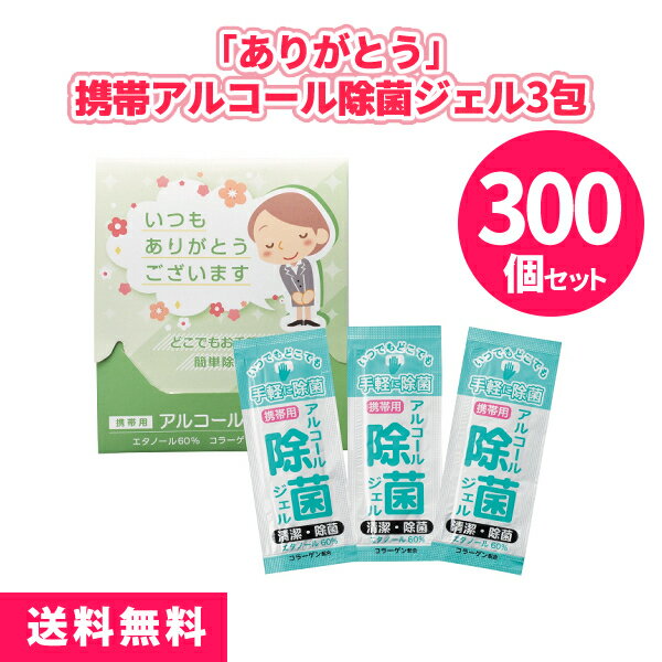 「ありがとう」携帯アルコール除菌ジェル3包 300個 まとめ買い 3包入り 消毒 携帯用 ご挨拶 御礼 プレゼント 粗品 記念品 ノベルティ 景品 イベント 販...