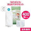 ｢ありがとう｣安心おでかけセット 400個 まとめ買い 名刺ポケット付き 個包装マスク アルコールハンドジェル 消毒 除菌 風邪 花粉症 感謝 御礼 ご挨拶 プレゼント 粗品 記念品 ノベルティ 景品 イベント 販売会 業務用 販促 送料無料