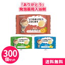 「ありがとう」発泡薬用入浴剤 300個 まとめ買い 全3種 医薬部外品 疲労回復 感謝 御礼 ご挨拶 プレゼント 粗品 記念品 ノベルティ 景品 イベント 販売...