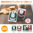 感謝の気持ちドリップコーヒー2袋(BOX入) 300個 まとめ買い マイルド 珈琲 おしゃれ 可愛い アニマル イラスト 粗品 手土産 特典 御礼 年末年始 ご...